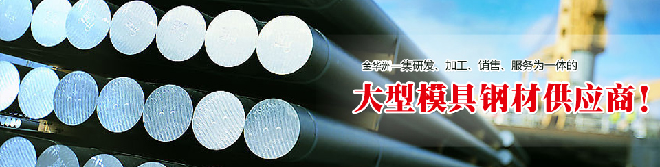 金華洲19年模具鋼材行業(yè)經(jīng)驗，公司實力雄厚