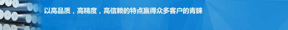 以高品質(zhì)，高精度，高信賴(lài)的特點(diǎn)贏(yíng)得眾多客戶(hù)的青睞